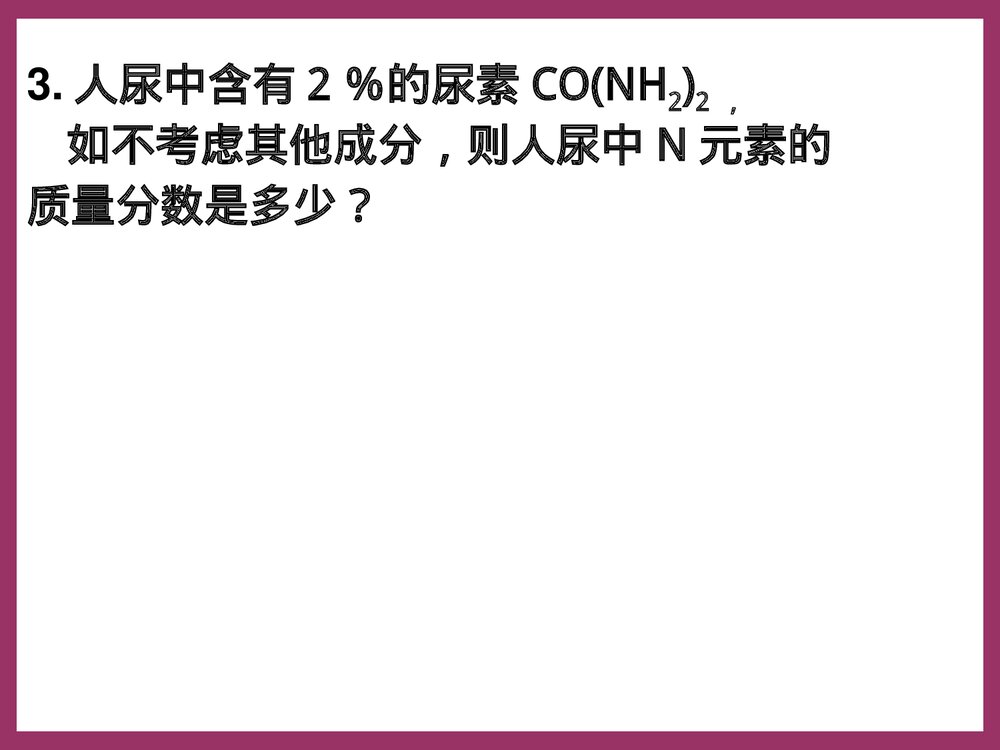 第四单元 课题4 根据化学式的有关计算PPT课件9