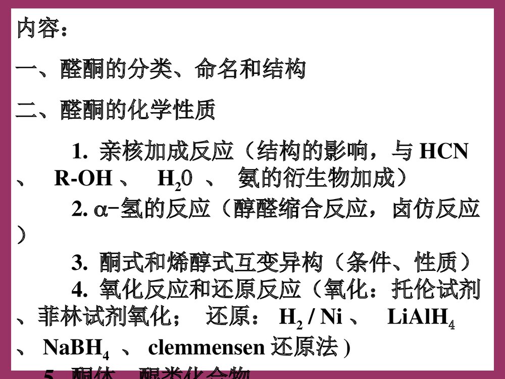 有机化学 第八章 醛和酮PPT课件下载1