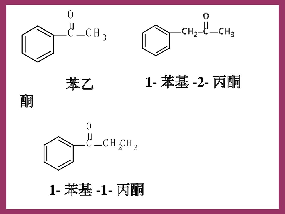 有机化学 第八章 醛和酮PPT课件下载6