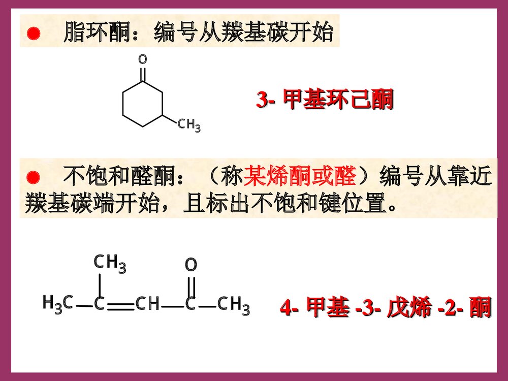 有机化学 第八章 醛和酮PPT课件下载7