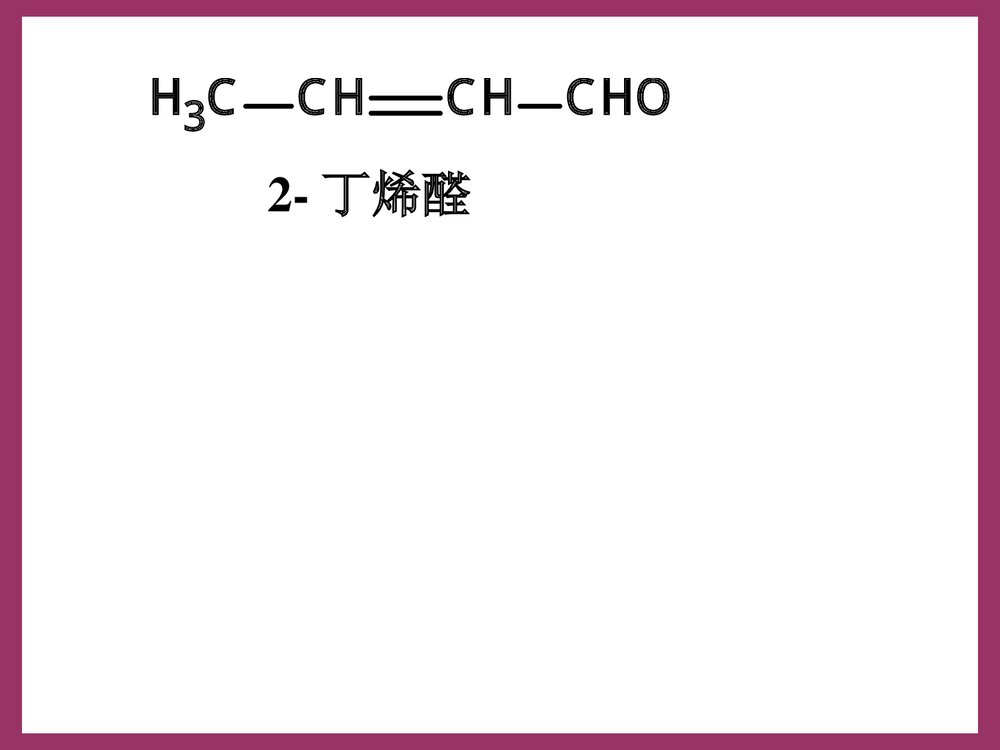 有机化学 第八章 醛和酮PPT课件下载8