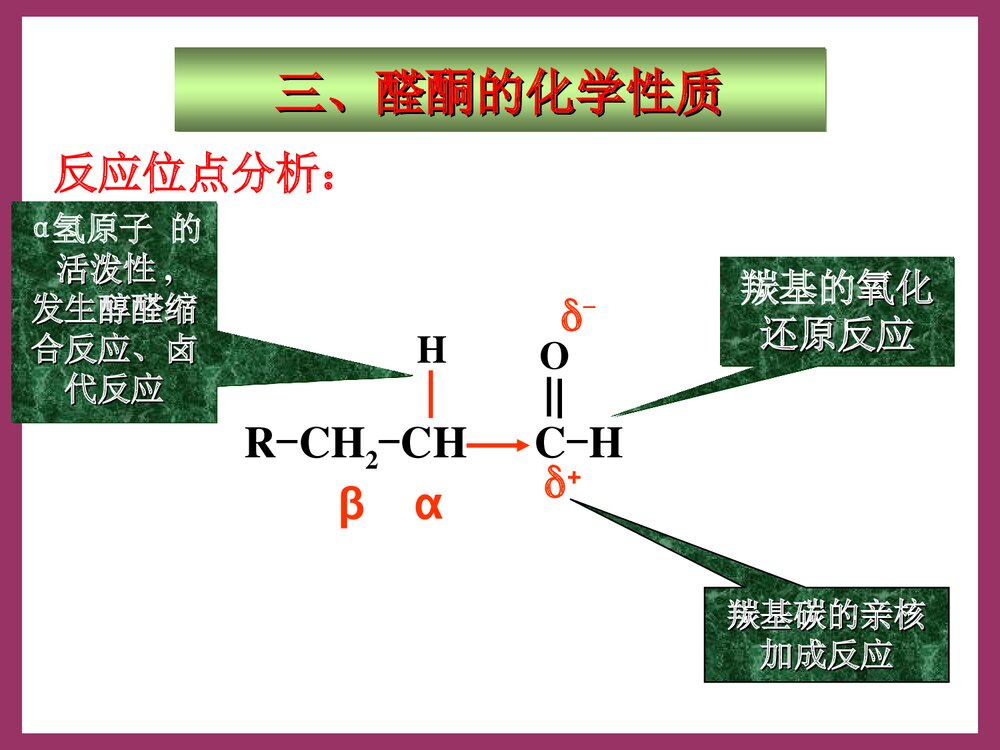 有机化学 第八章 醛和酮PPT课件下载10
