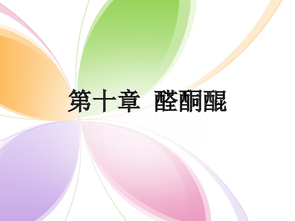 有机化学《第十章 醛酮醌》PPT课件下载1