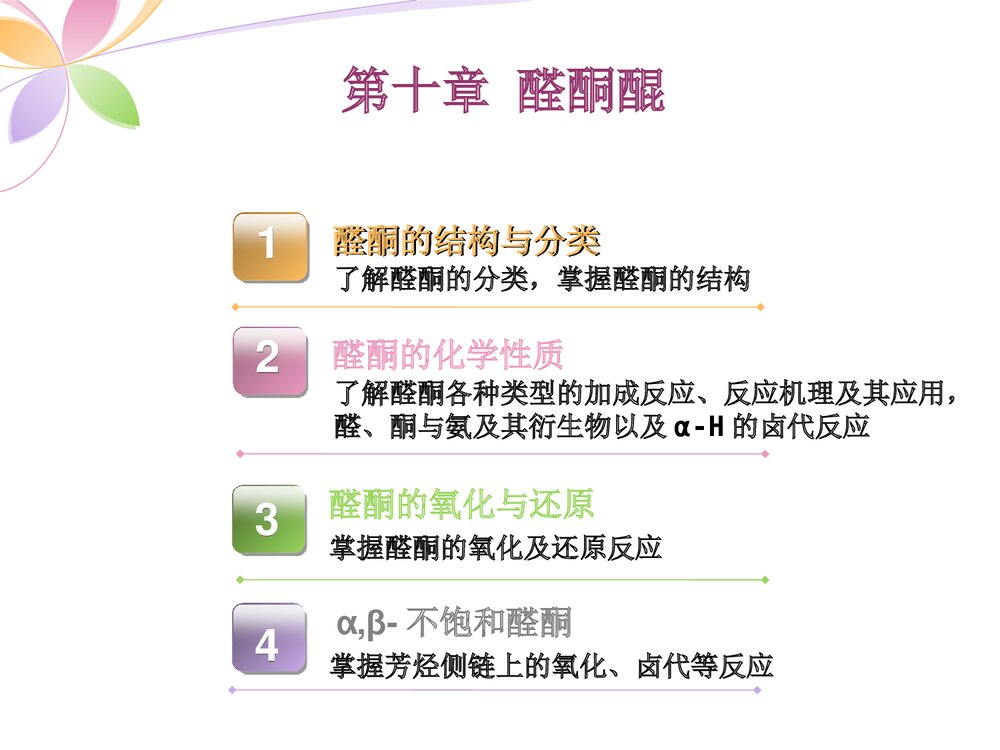 有机化学《第十章 醛酮醌》PPT课件下载2