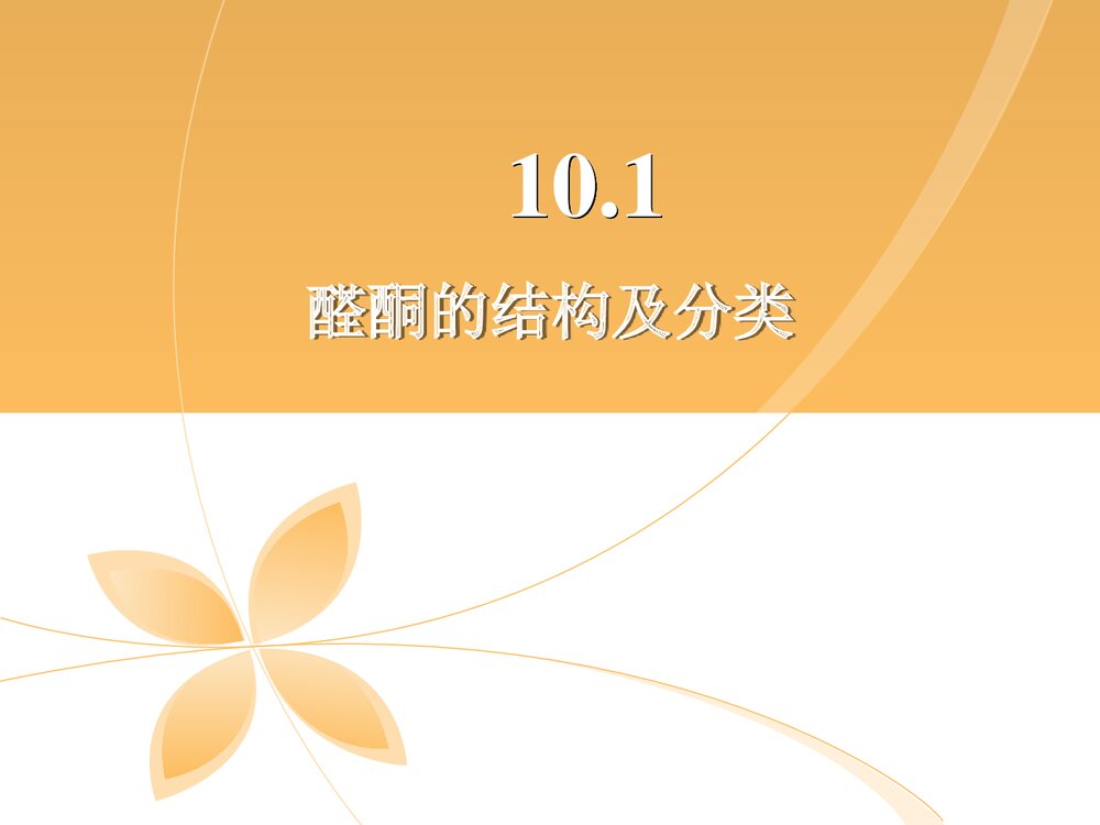 有机化学《第十章 醛酮醌》PPT课件下载3