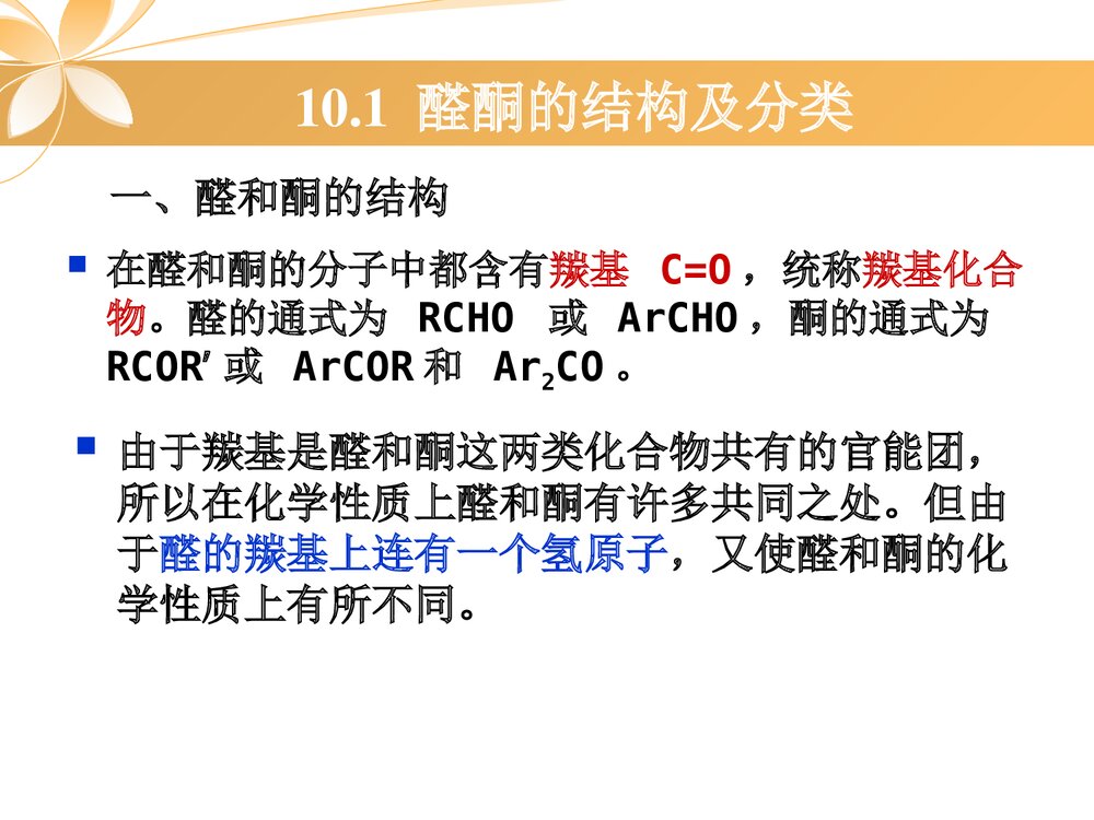 有机化学《第十章 醛酮醌》PPT课件下载4
