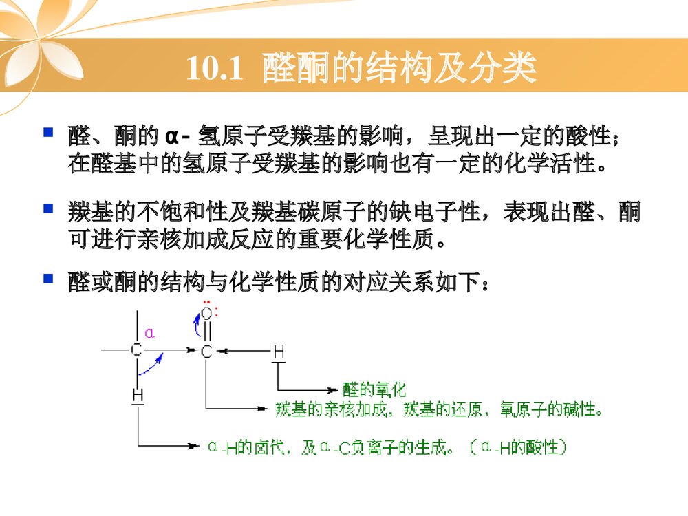 有机化学《第十章 醛酮醌》PPT课件下载6