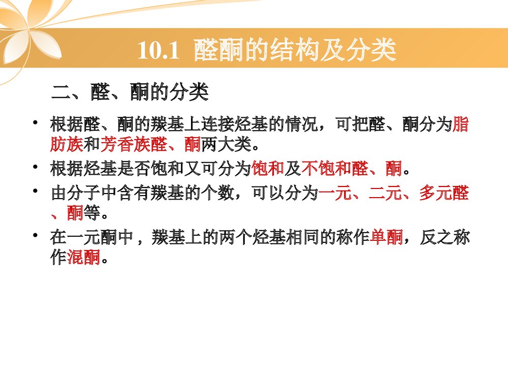 有机化学《第十章 醛酮醌》PPT课件下载7