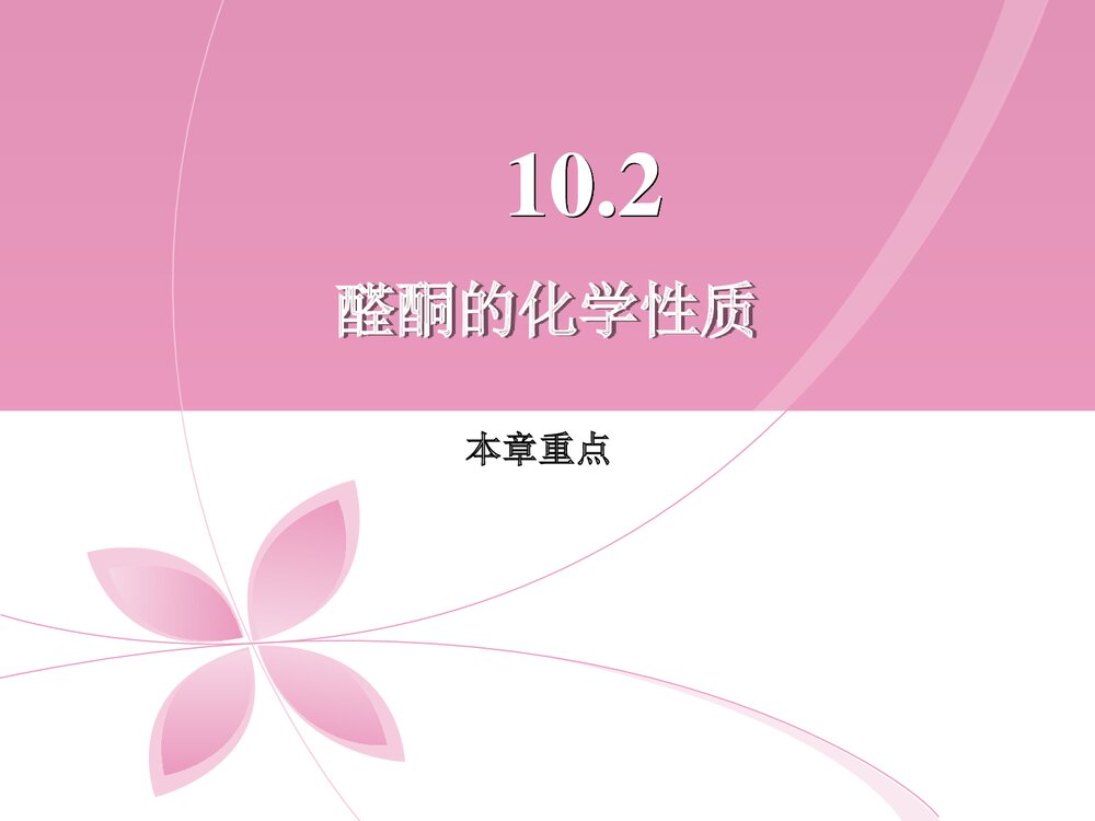 有机化学《第十章 醛酮醌》PPT课件下载8