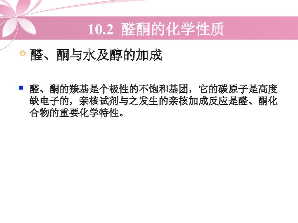 有机化学《第十章 醛酮醌》PPT课件下载9