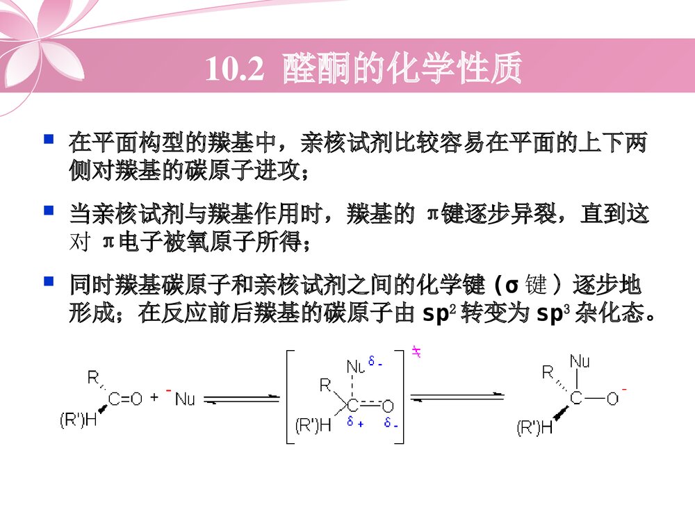 有机化学《第十章 醛酮醌》PPT课件下载10
