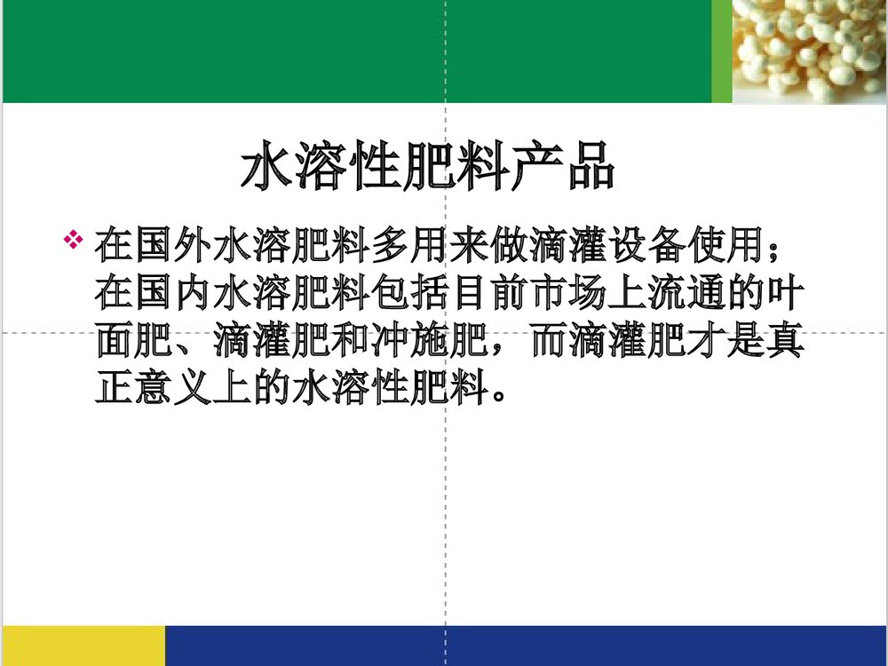 化学水溶性肥料分析PPT课件下载8