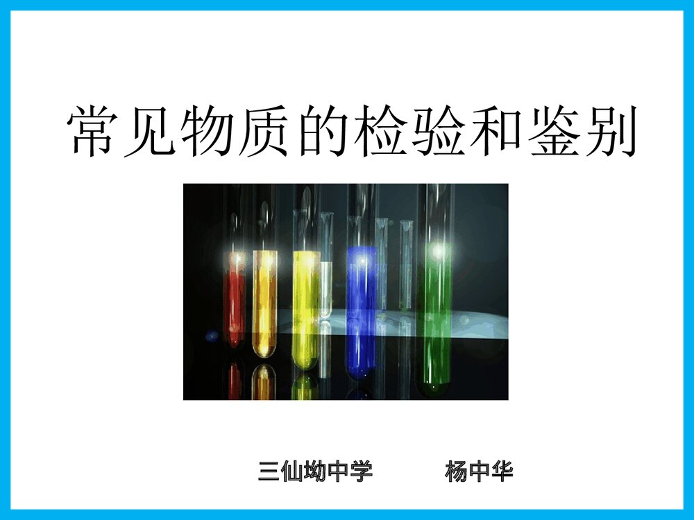 初中化学常见物质的检验和鉴别PPT课件下载1