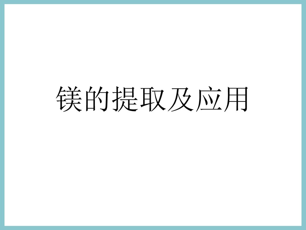 高中化学《镁的提取及应用》PPT课件下载1