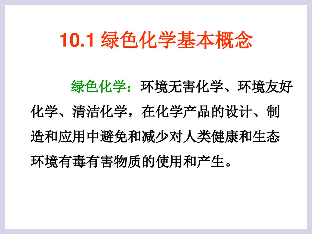 绿色化学工艺PPT课件下载2