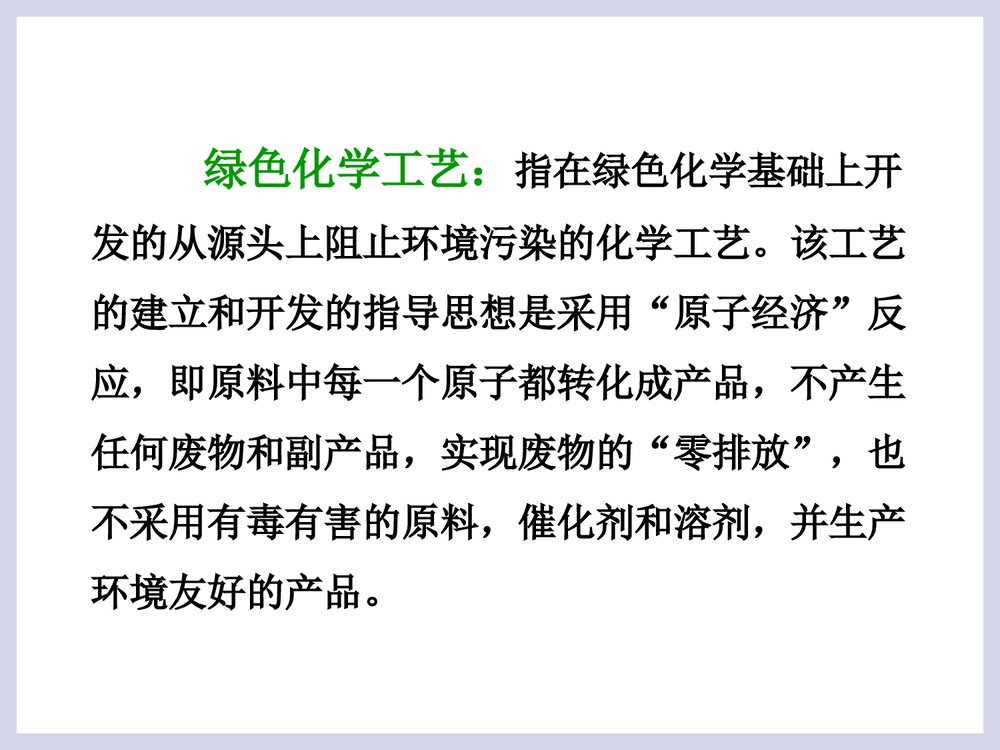 绿色化学工艺PPT课件下载3