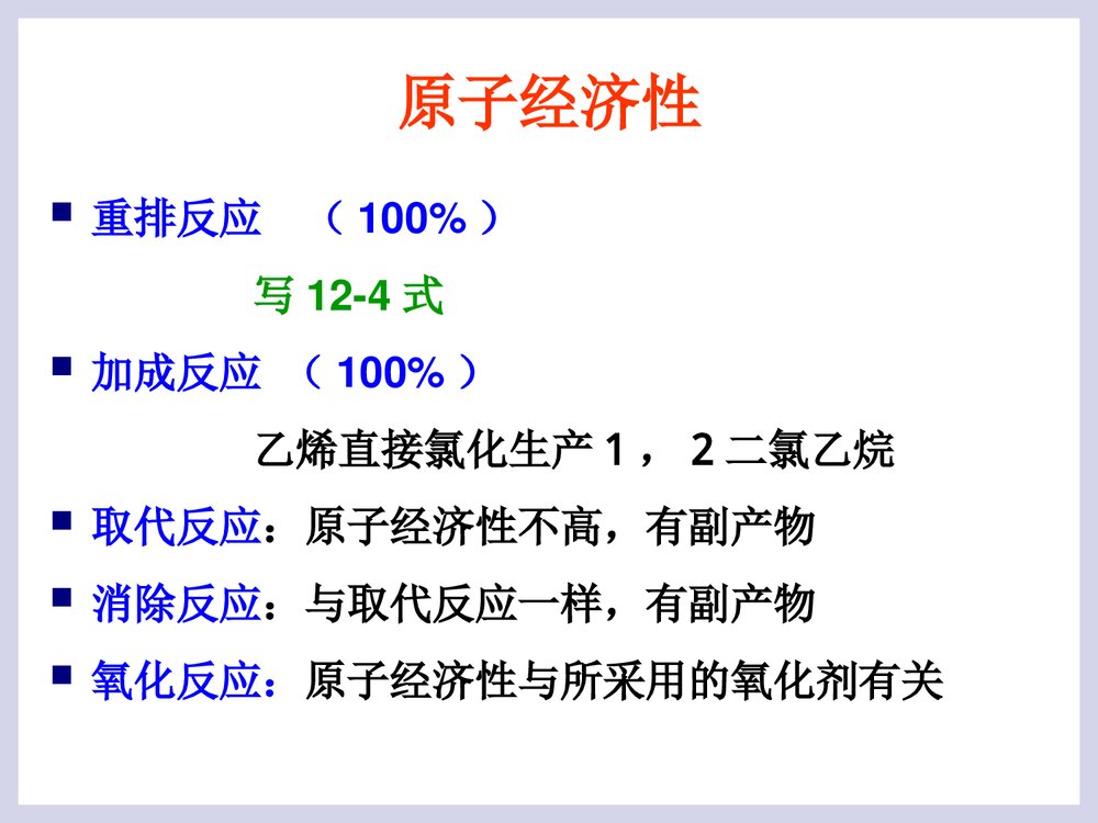 绿色化学工艺PPT课件下载5