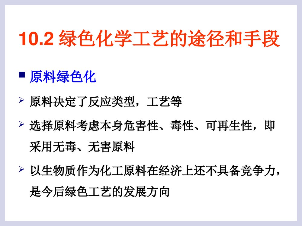 绿色化学工艺PPT课件下载7