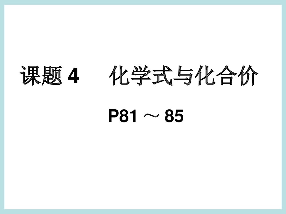 课题4 化学式与化合价PPT课件下载1