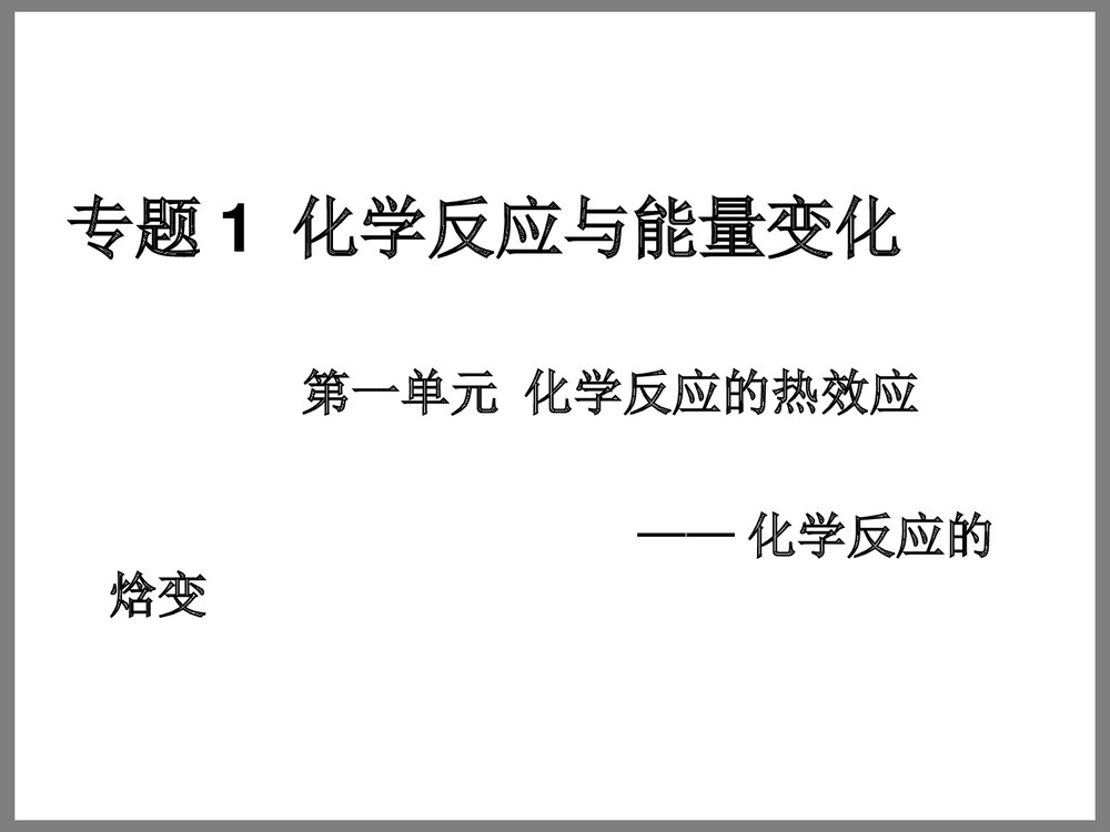 高中化学《化学反应的焓变》PPT课件下载1