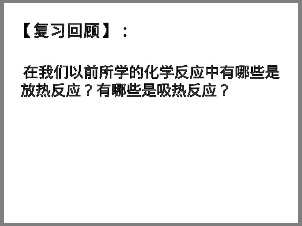 高中化学《化学反应的焓变》PPT课件下载2