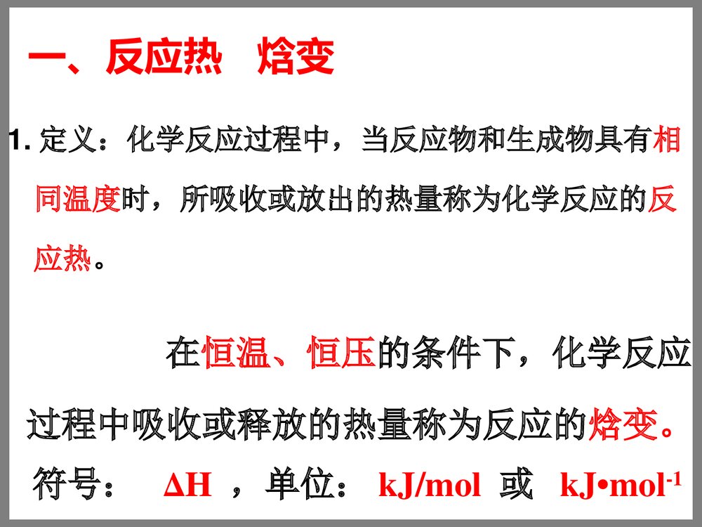 高中化学《化学反应的焓变》PPT课件下载5
