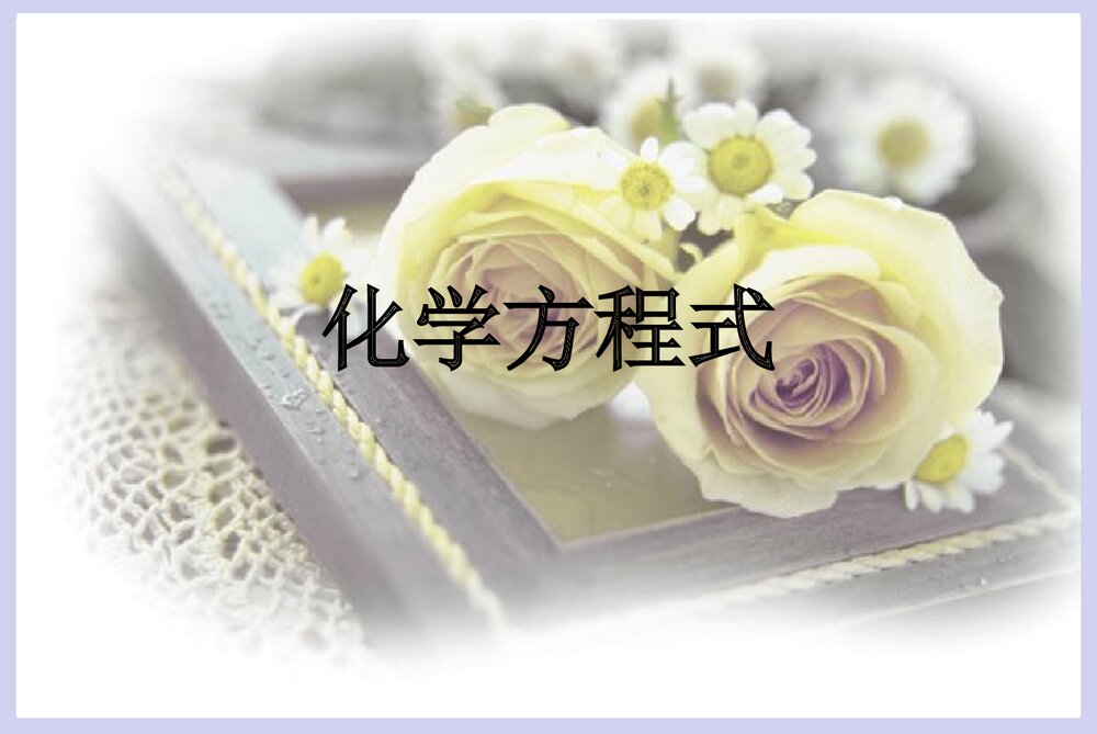 九年级上册化学方程式PPT课件1