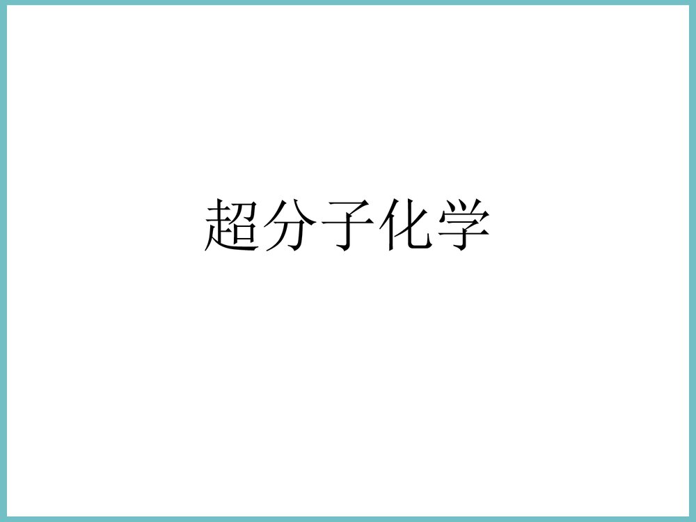 超分子化学PPT课件下载1