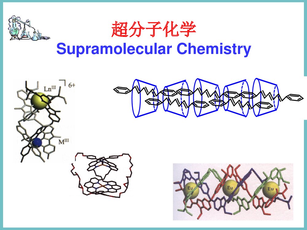 超分子化学PPT课件下载3