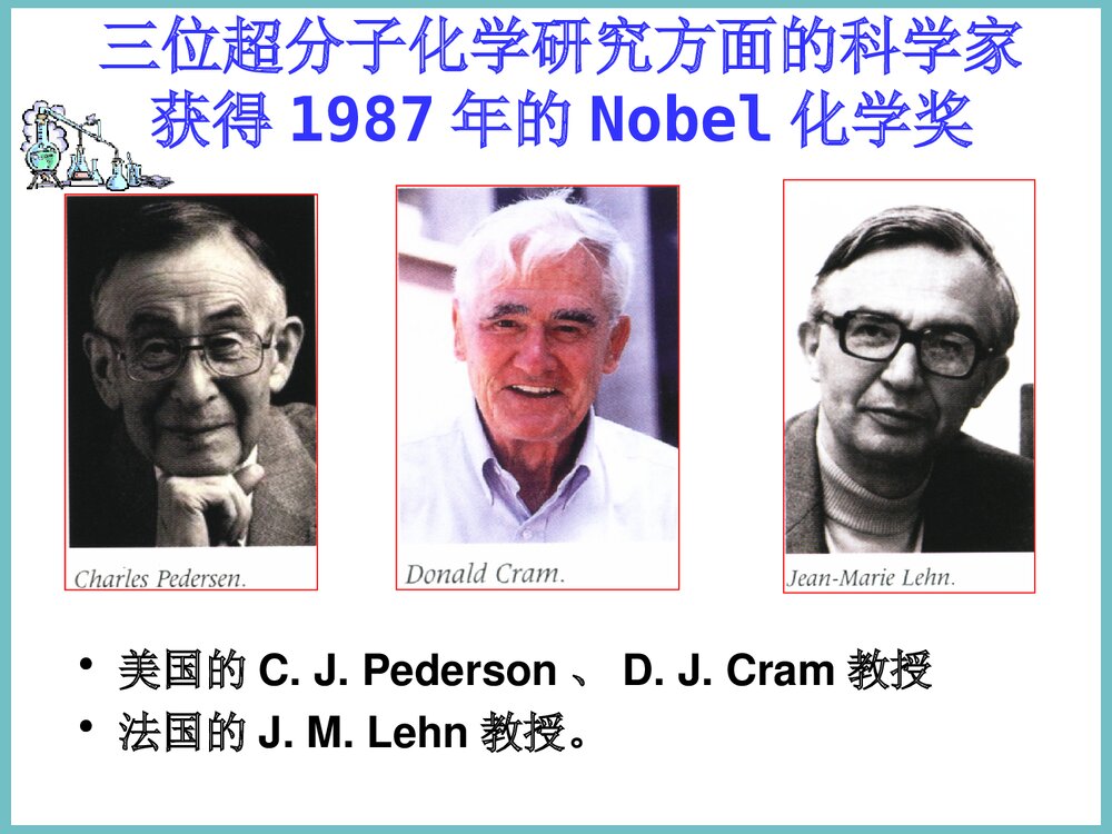 超分子化学PPT课件下载4