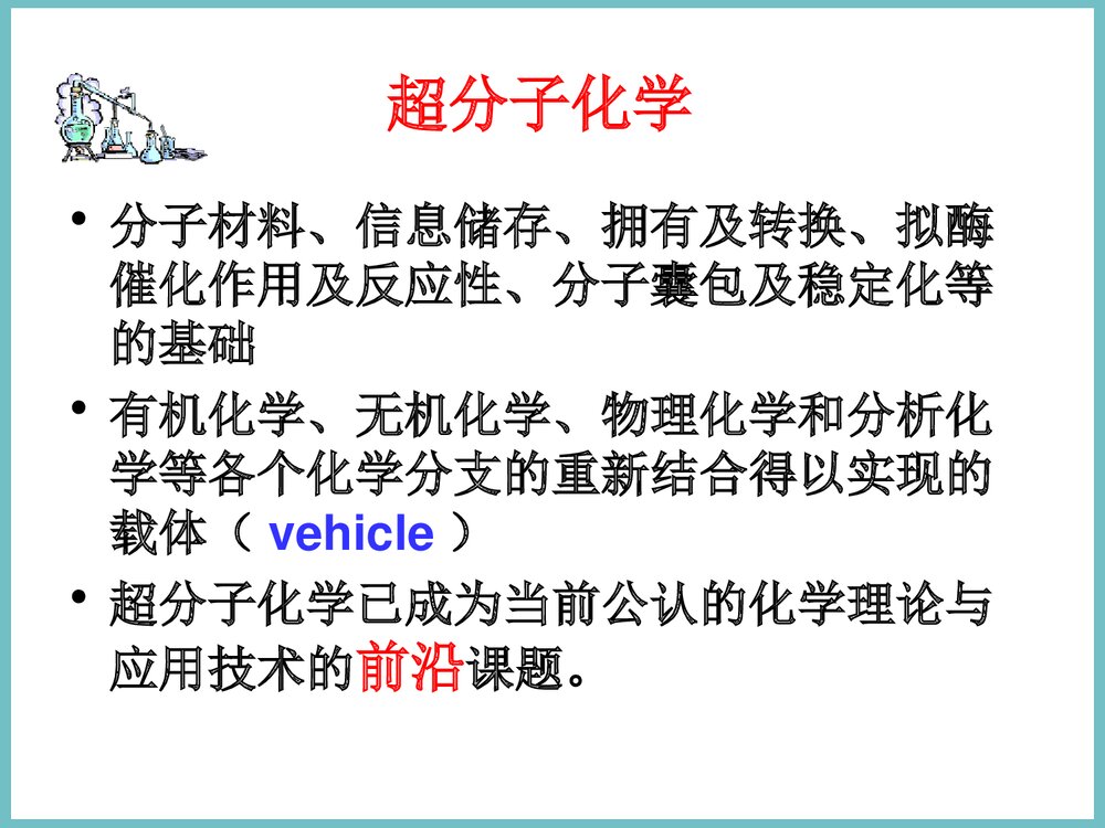 超分子化学PPT课件下载5