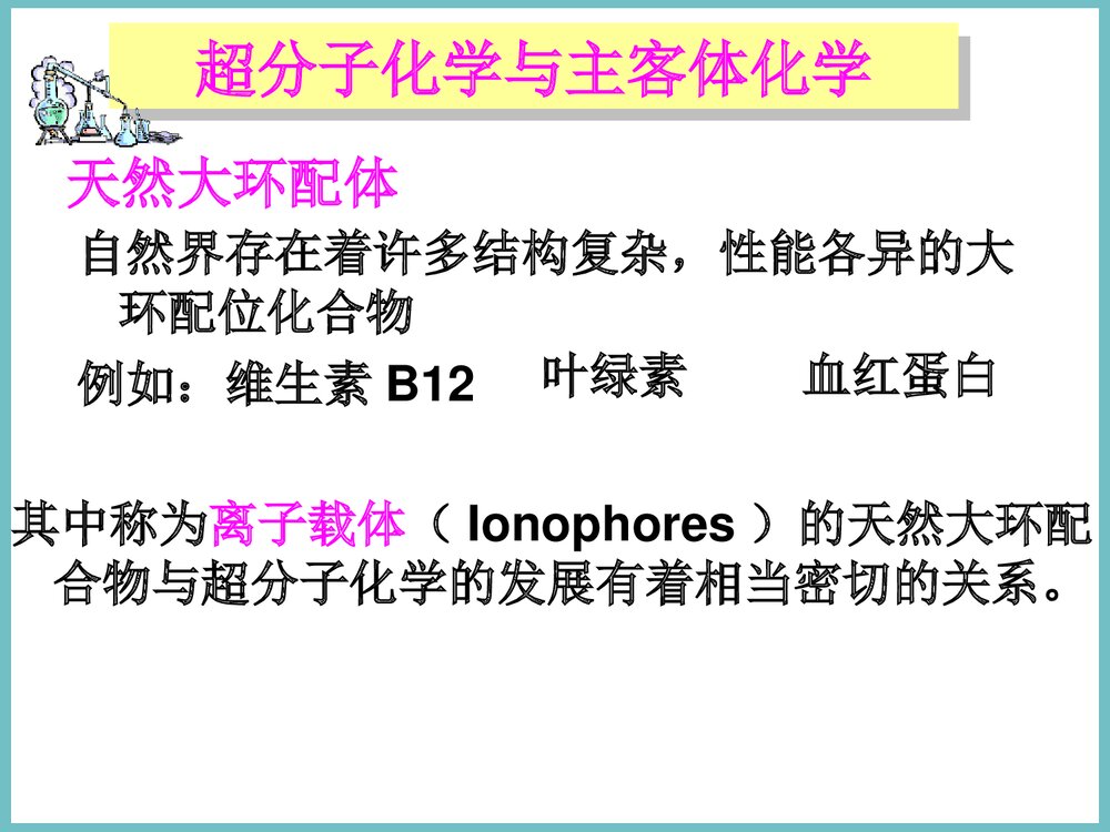 超分子化学PPT课件下载8