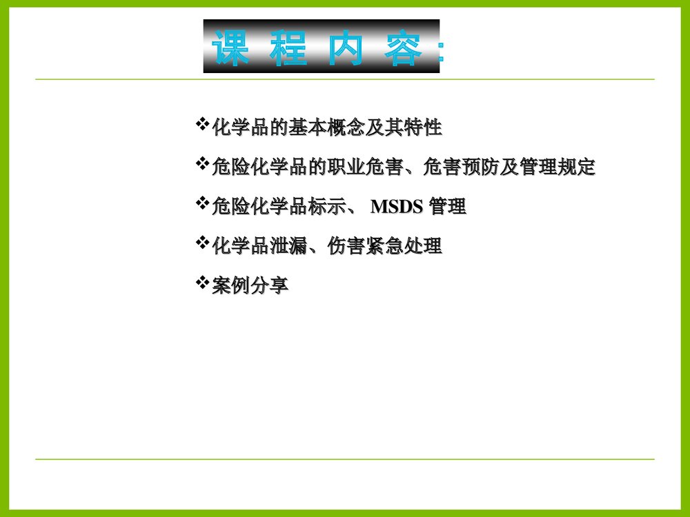 化学品的职业危害及其防护PPT课件下载1