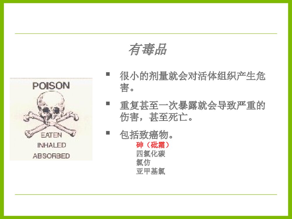 化学品的职业危害及其防护PPT课件下载6