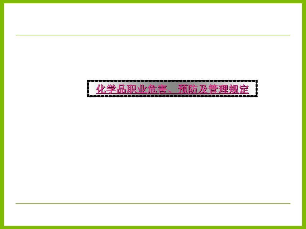 化学品的职业危害及其防护PPT课件下载10