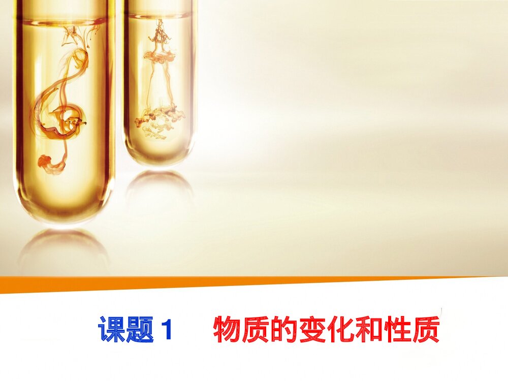 九年级化学课题1 物质的变化和性质PPT课件下载1