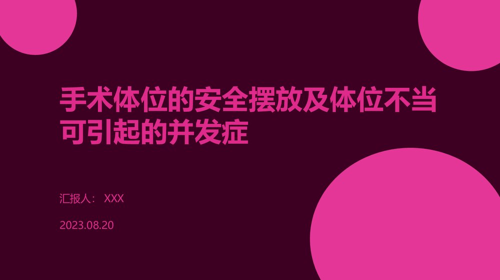 手术体位的安全摆放及体位不当可引起的并发症PPT课件下载1