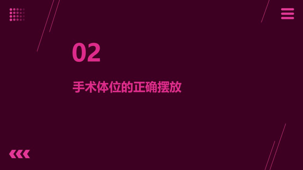 手术体位的安全摆放及体位不当可引起的并发症PPT课件下载6
