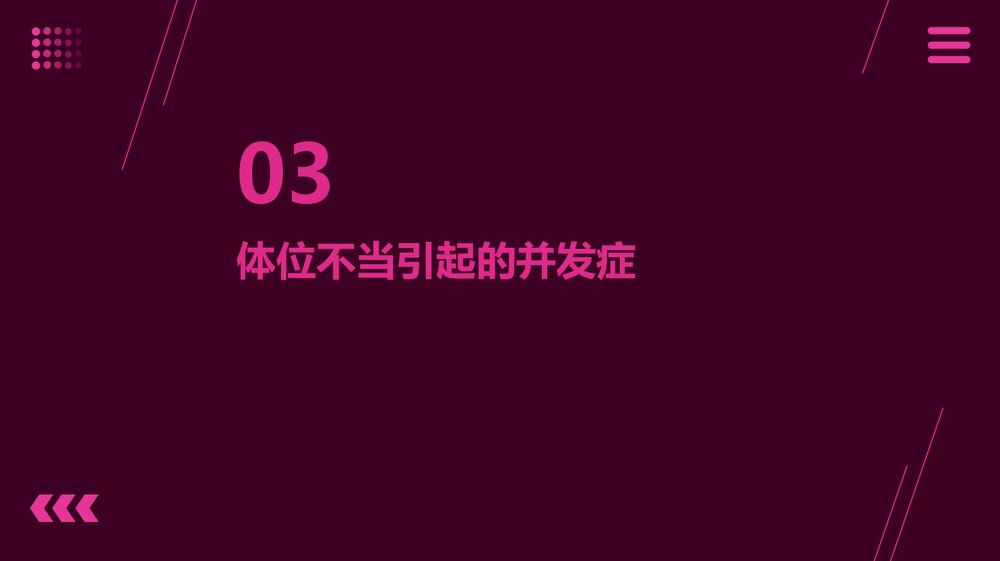 手术体位的安全摆放及体位不当可引起的并发症PPT课件下载10