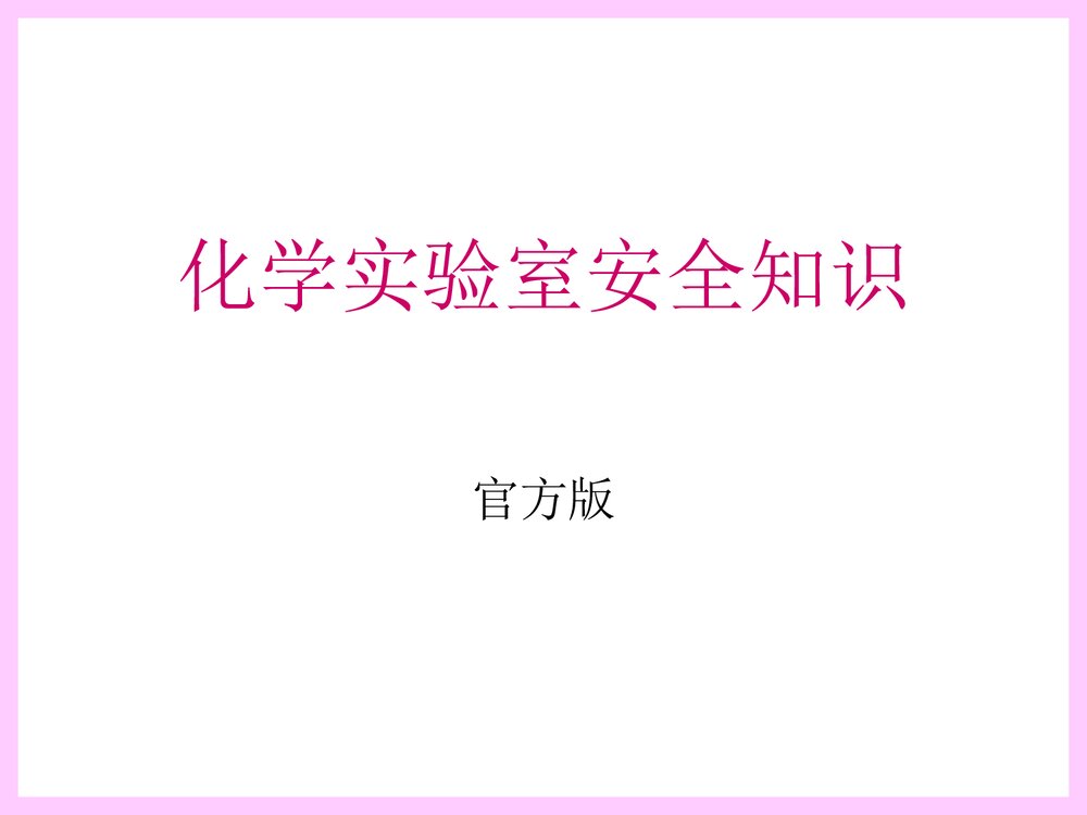 化学实验室安全知识PPT课件下载1