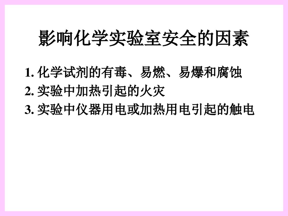 化学实验室安全知识PPT课件下载2