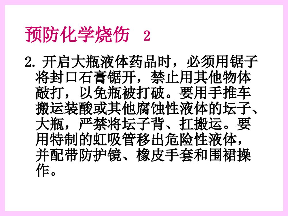 化学实验室安全知识PPT课件下载6