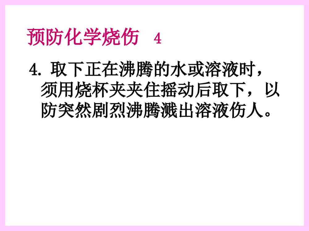 化学实验室安全知识PPT课件下载8