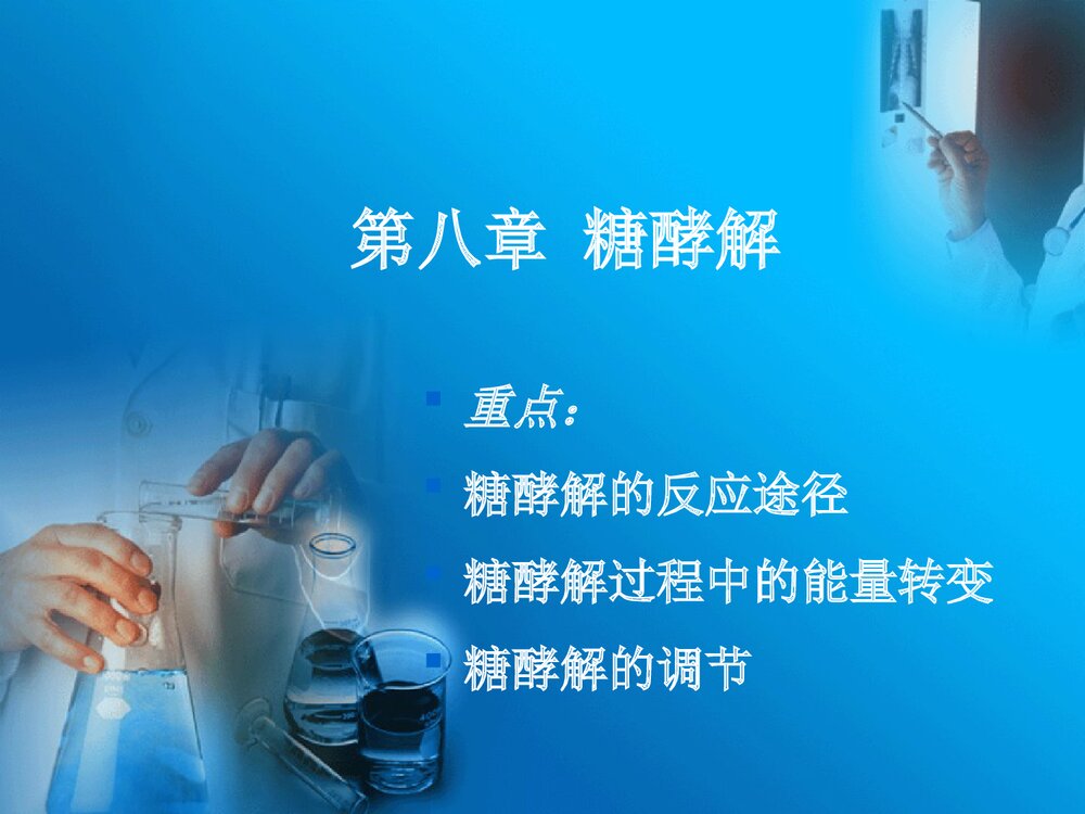 《第八章 糖酵解》物化学与生活PPT课件下载1