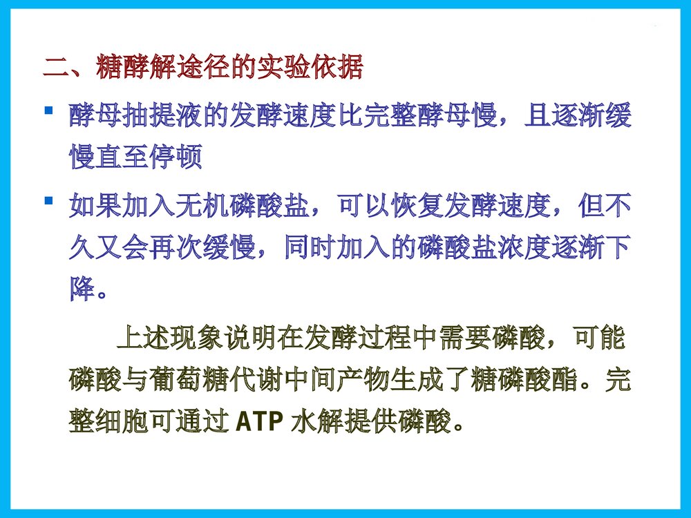 《第八章 糖酵解》物化学与生活PPT课件下载4