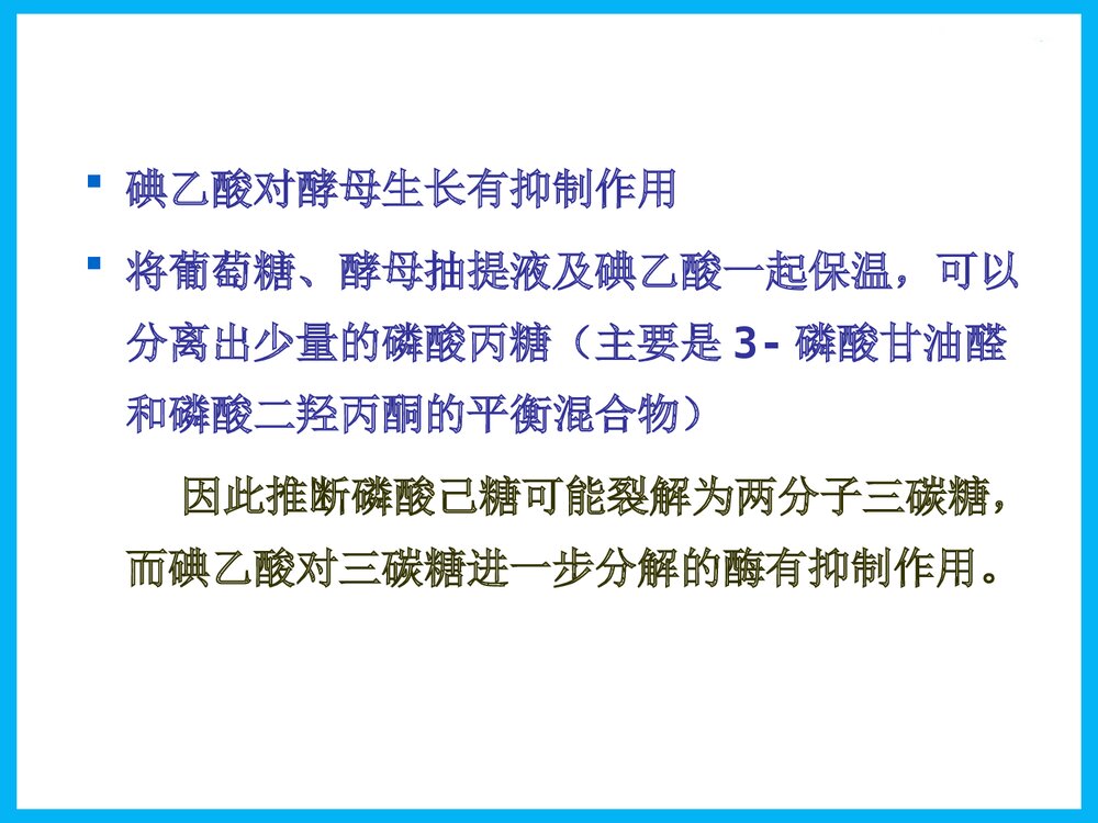 《第八章 糖酵解》物化学与生活PPT课件下载6