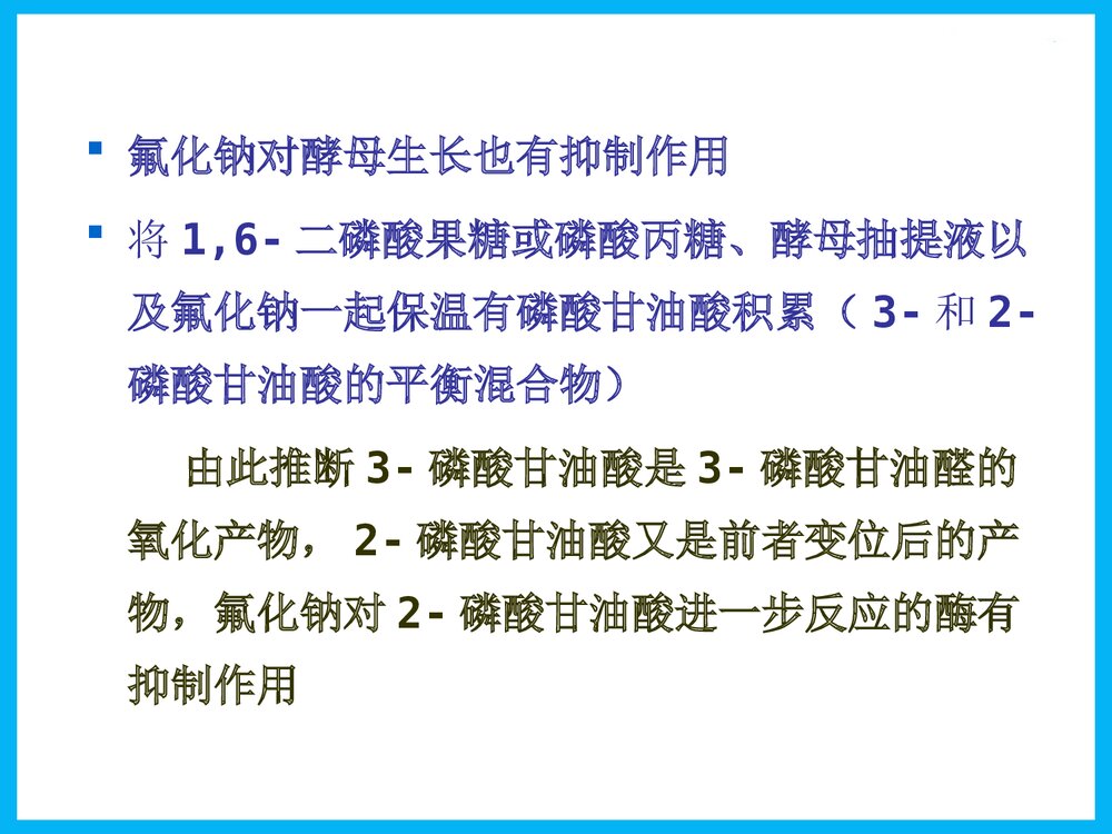 《第八章 糖酵解》物化学与生活PPT课件下载7