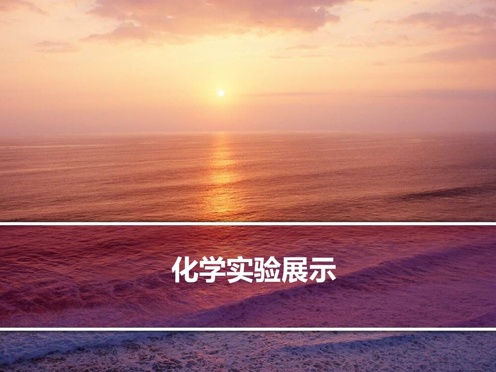 化学生活中的小实验PPT课件下载1