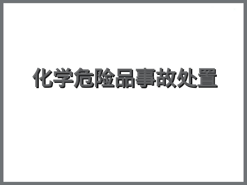 化学危险品事故处置安全管理讲座PPT课件下载1