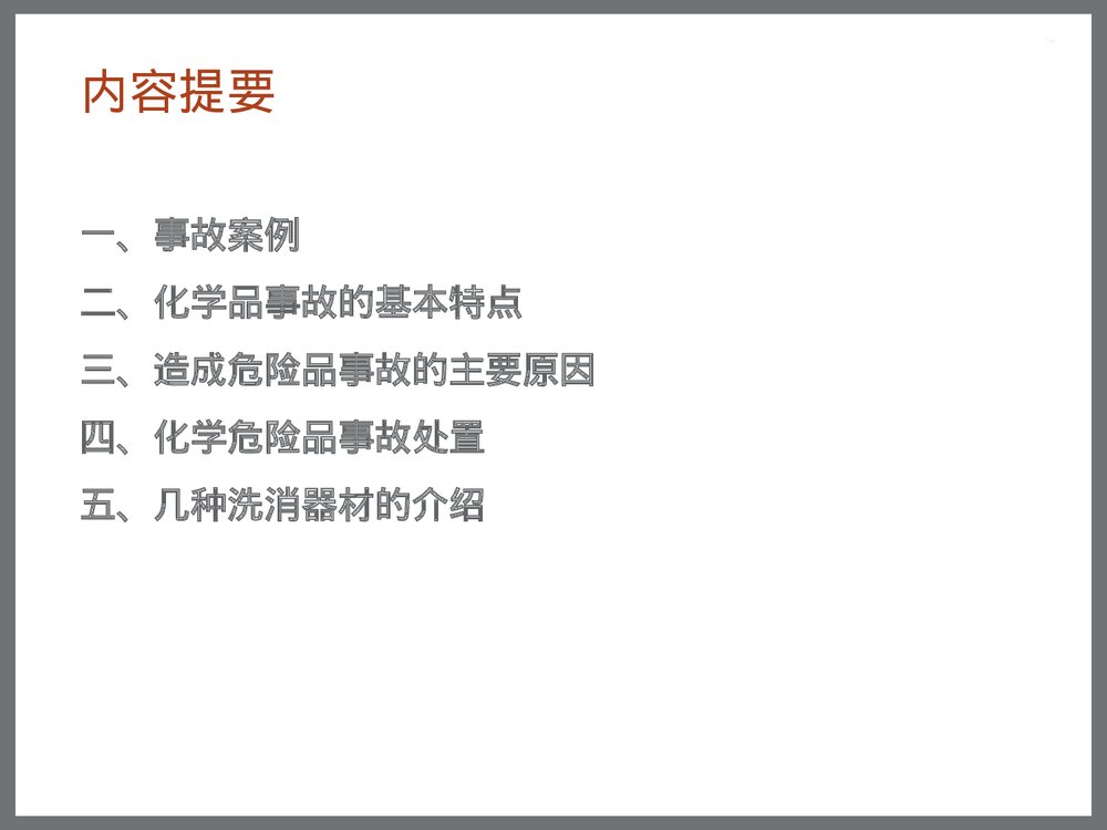 化学危险品事故处置安全管理讲座PPT课件下载2